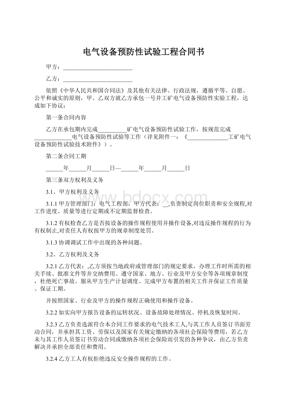 电气设备预防性试验工程合同书Word下载.docx