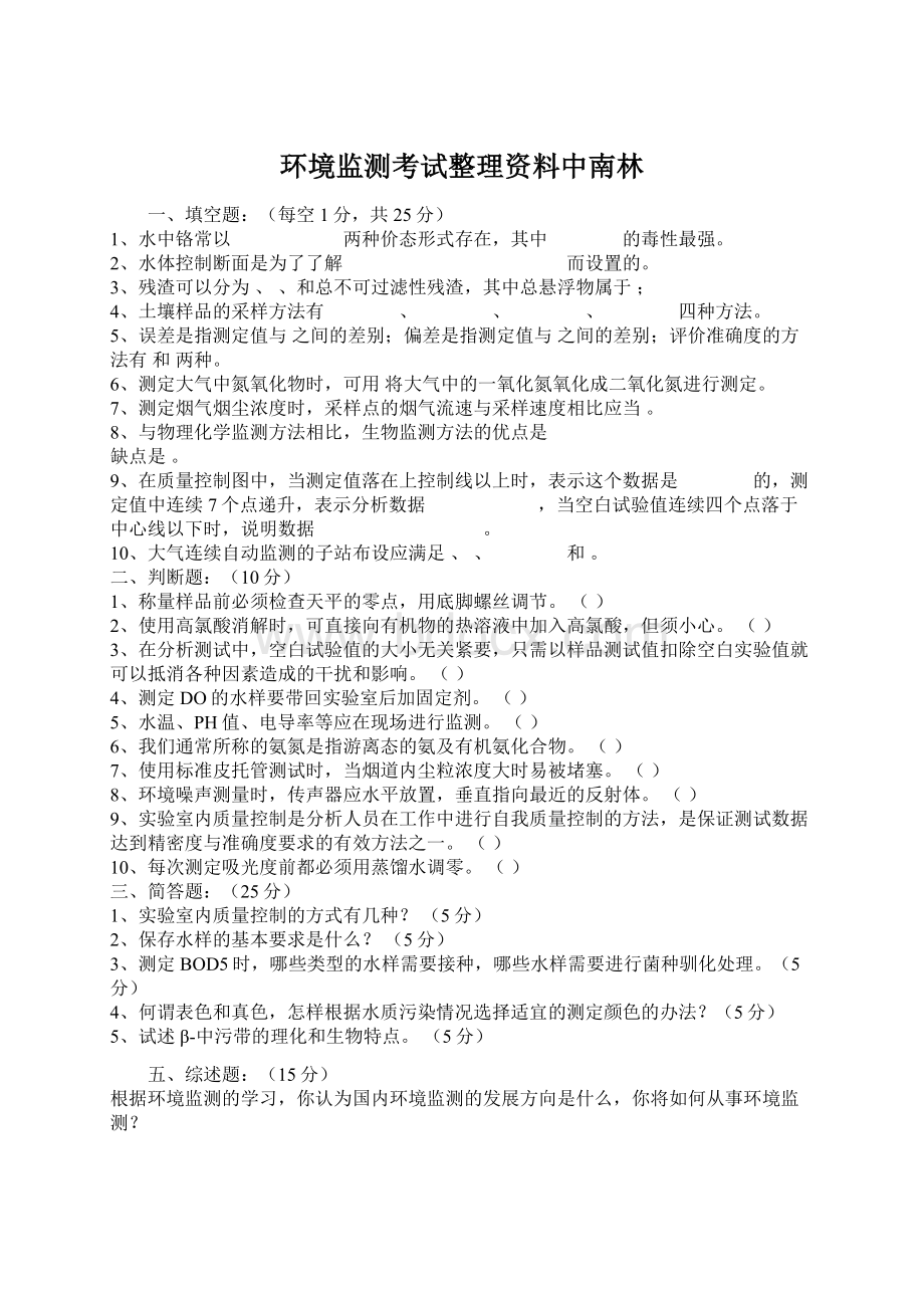 环境监测考试整理资料中南林Word文档格式.docx