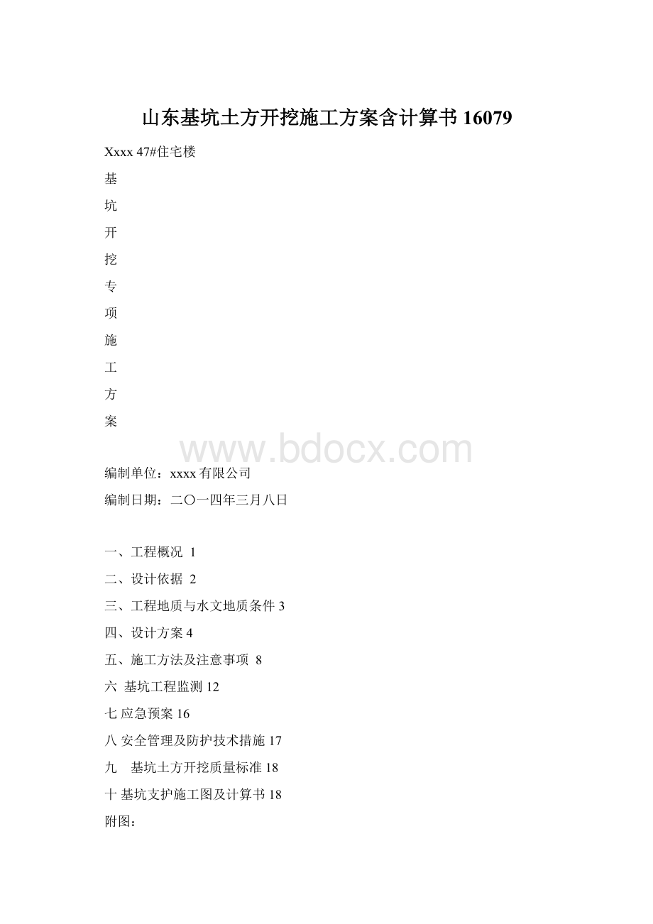 山东基坑土方开挖施工方案含计算书16079Word格式文档下载.docx