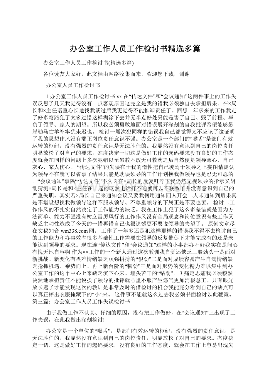 办公室工作人员工作检讨书精选多篇.docx