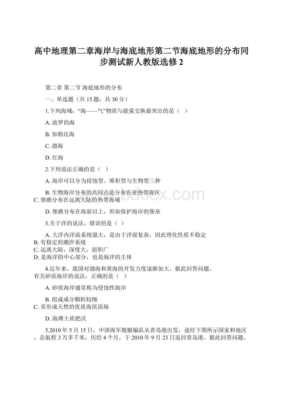 高中地理第二章海岸与海底地形第二节海底地形的分布同步测试新人教版选修2.docx_第1页