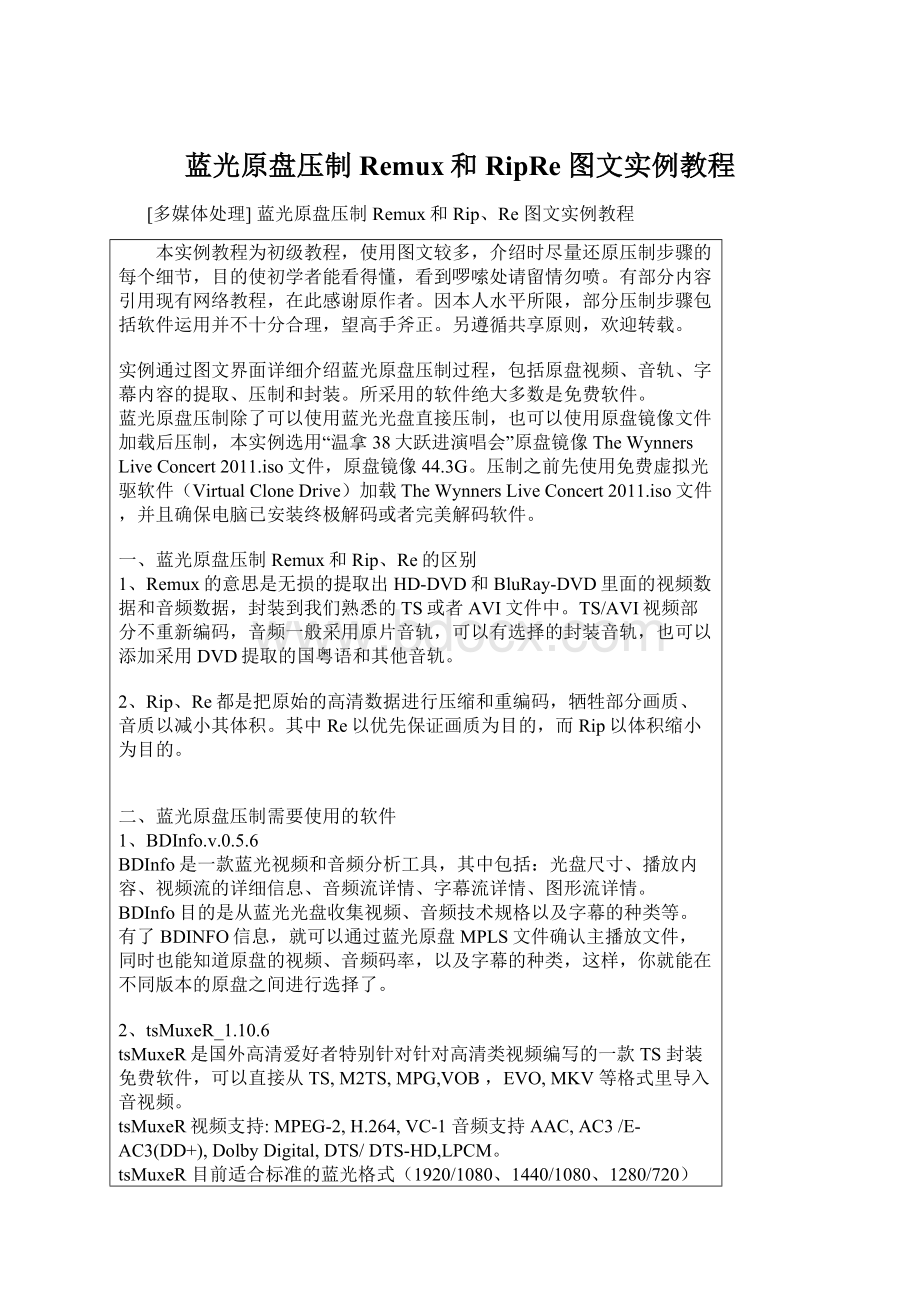 蓝光原盘压制Remux和RipRe 图文实例教程文档格式.docx