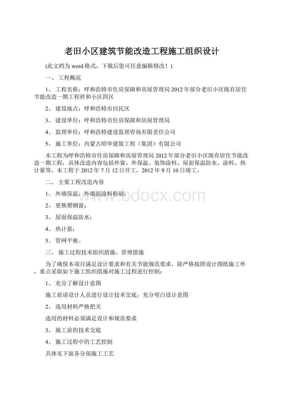 老旧小区建筑节能改造工程施工组织设计.docx_第1页