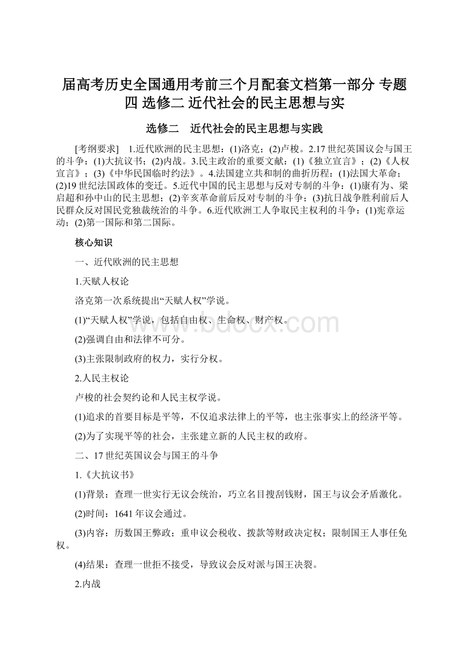 届高考历史全国通用考前三个月配套文档第一部分 专题四 选修二 近代社会的民主思想与实Word格式文档下载.docx_第1页