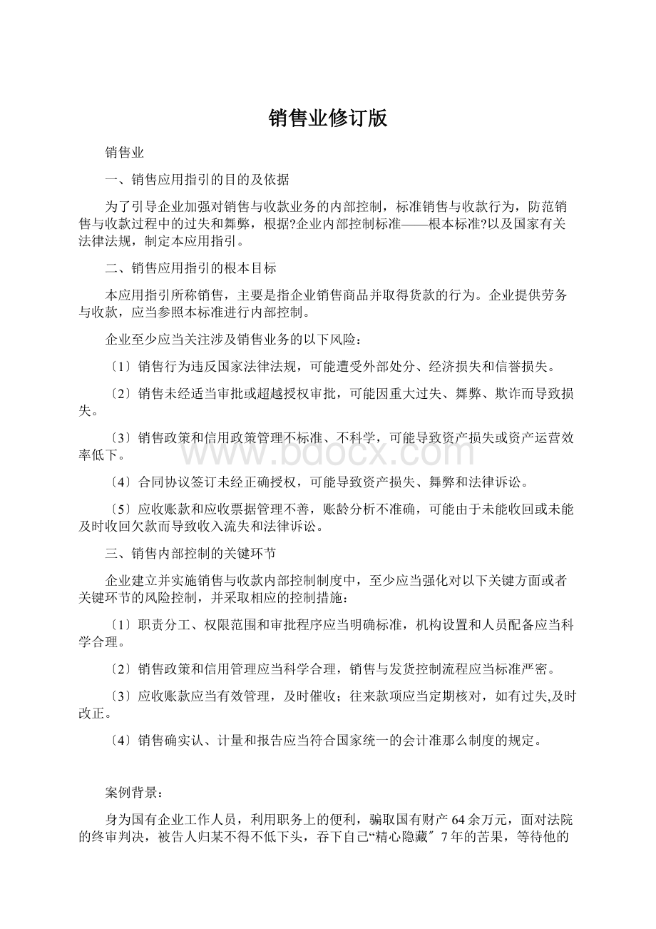 销售业修订版.docx