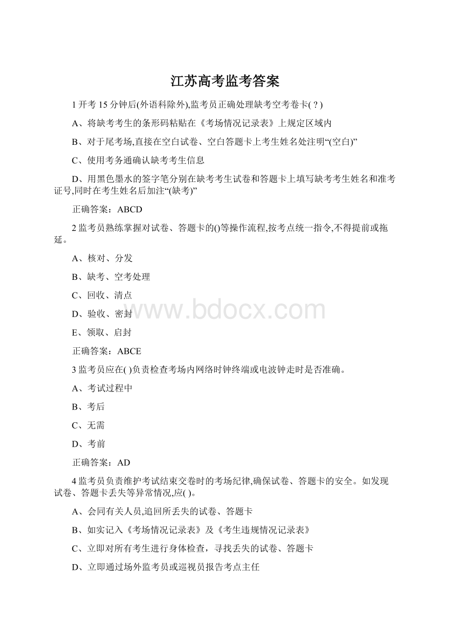 江苏高考监考答案Word格式.docx