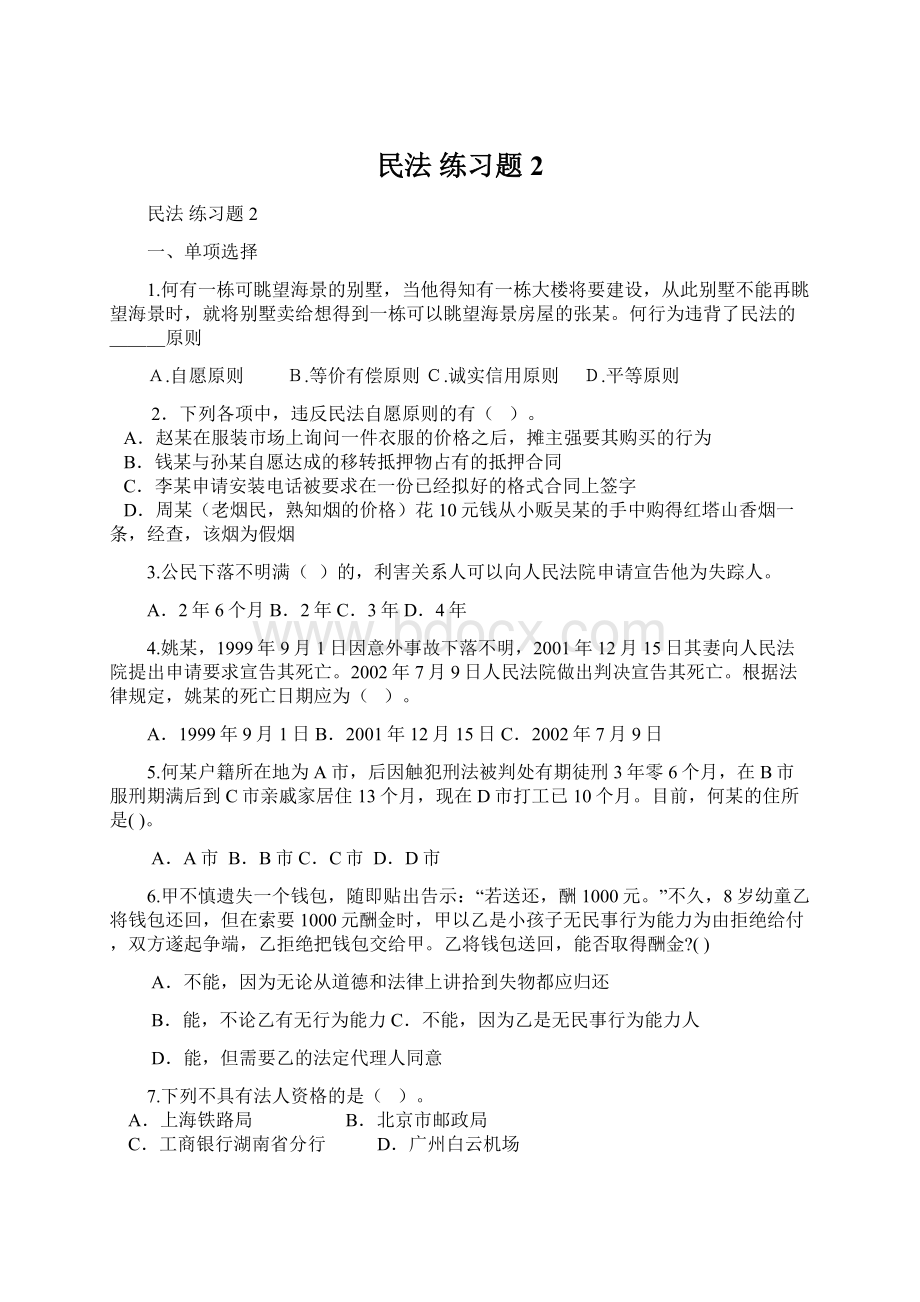 民法 练习题2.docx_第1页