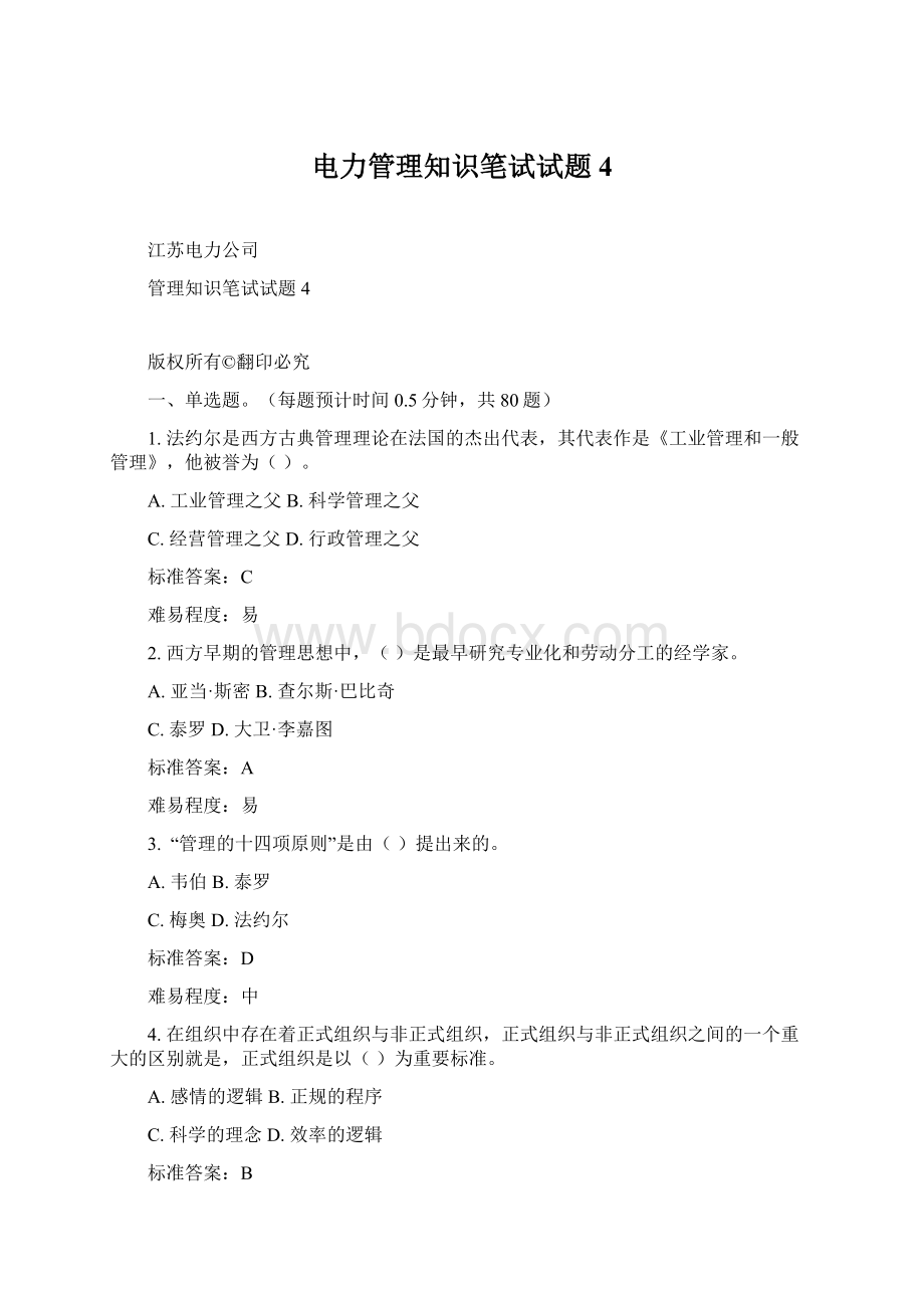 电力管理知识笔试试题4Word格式文档下载.docx