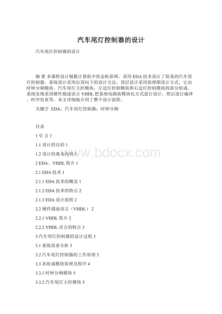 汽车尾灯控制器的设计Word文档格式.docx_第1页