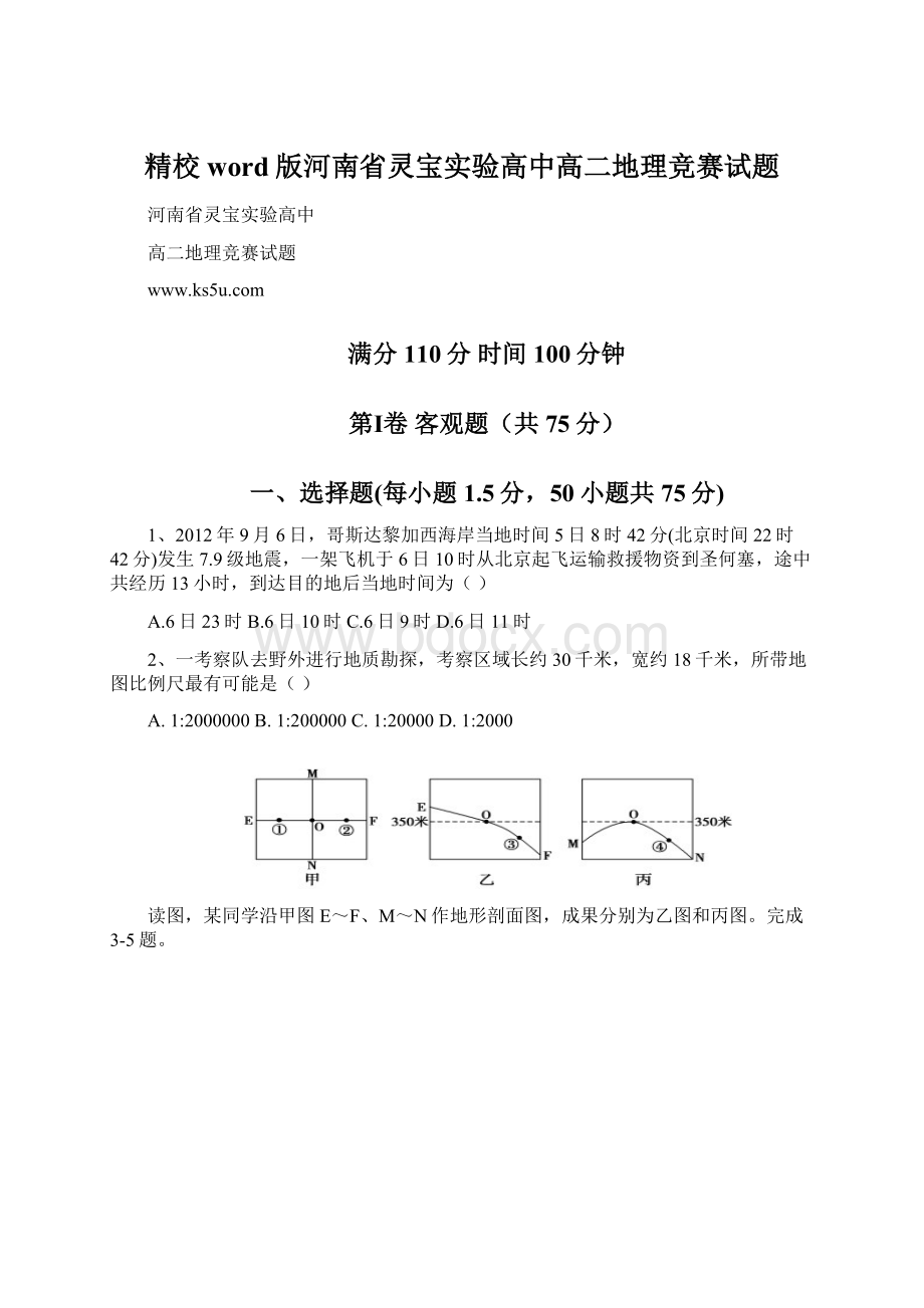 精校word版河南省灵宝实验高中高二地理竞赛试题.docx