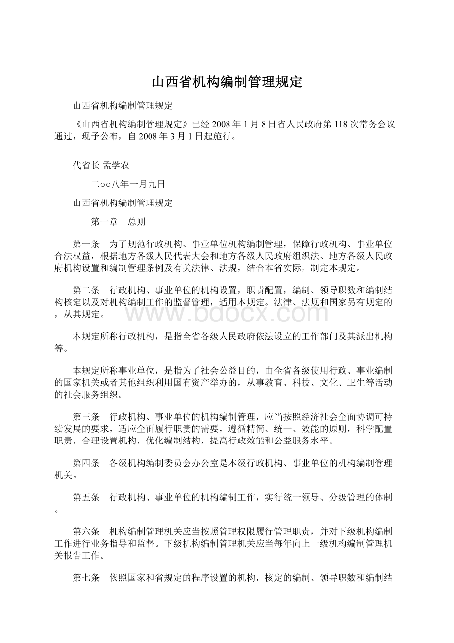 山西省机构编制管理规定.docx_第1页