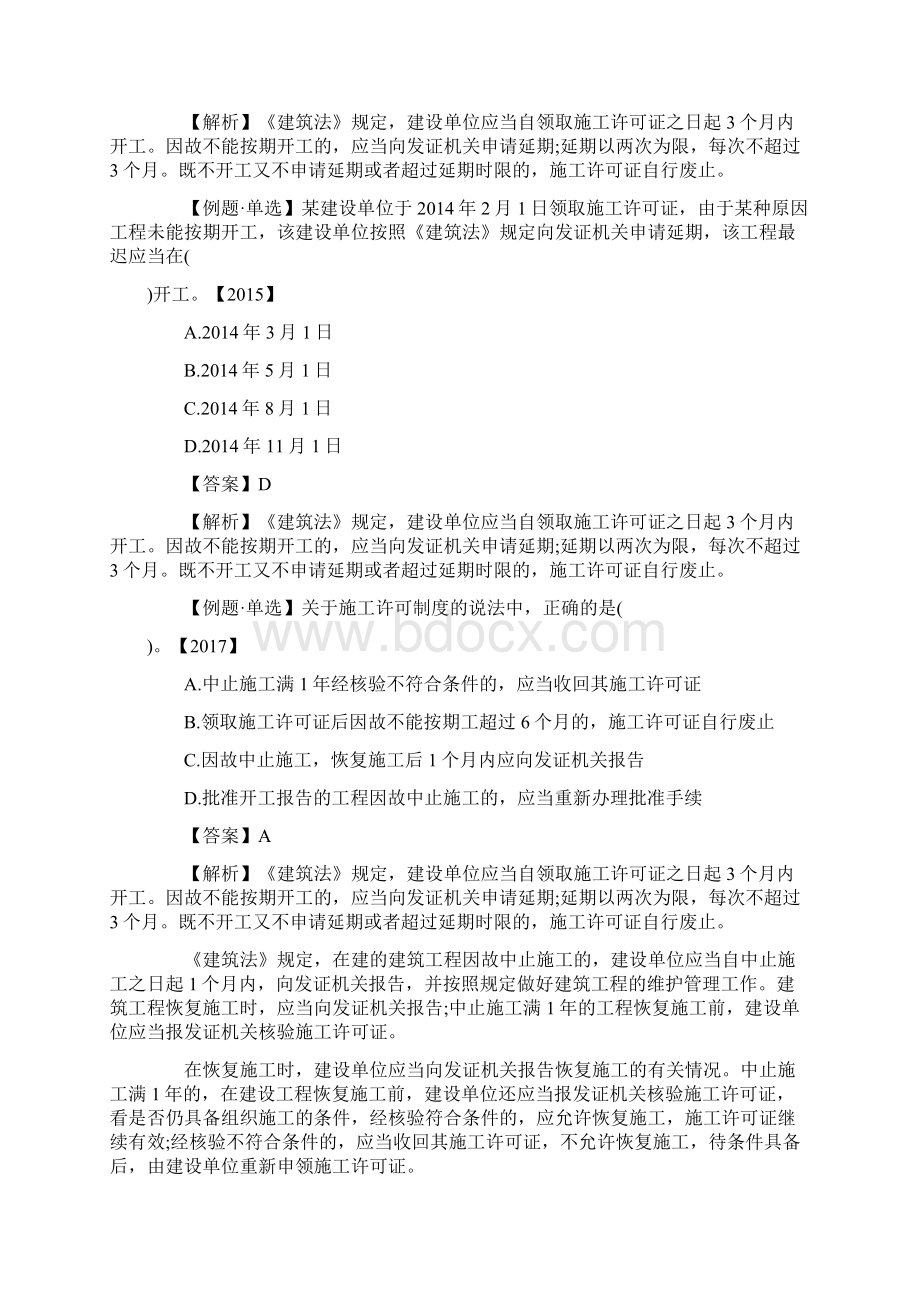 20XX一级建造师建筑工程考点练习试题施工许可法律制度doc.docx_第3页