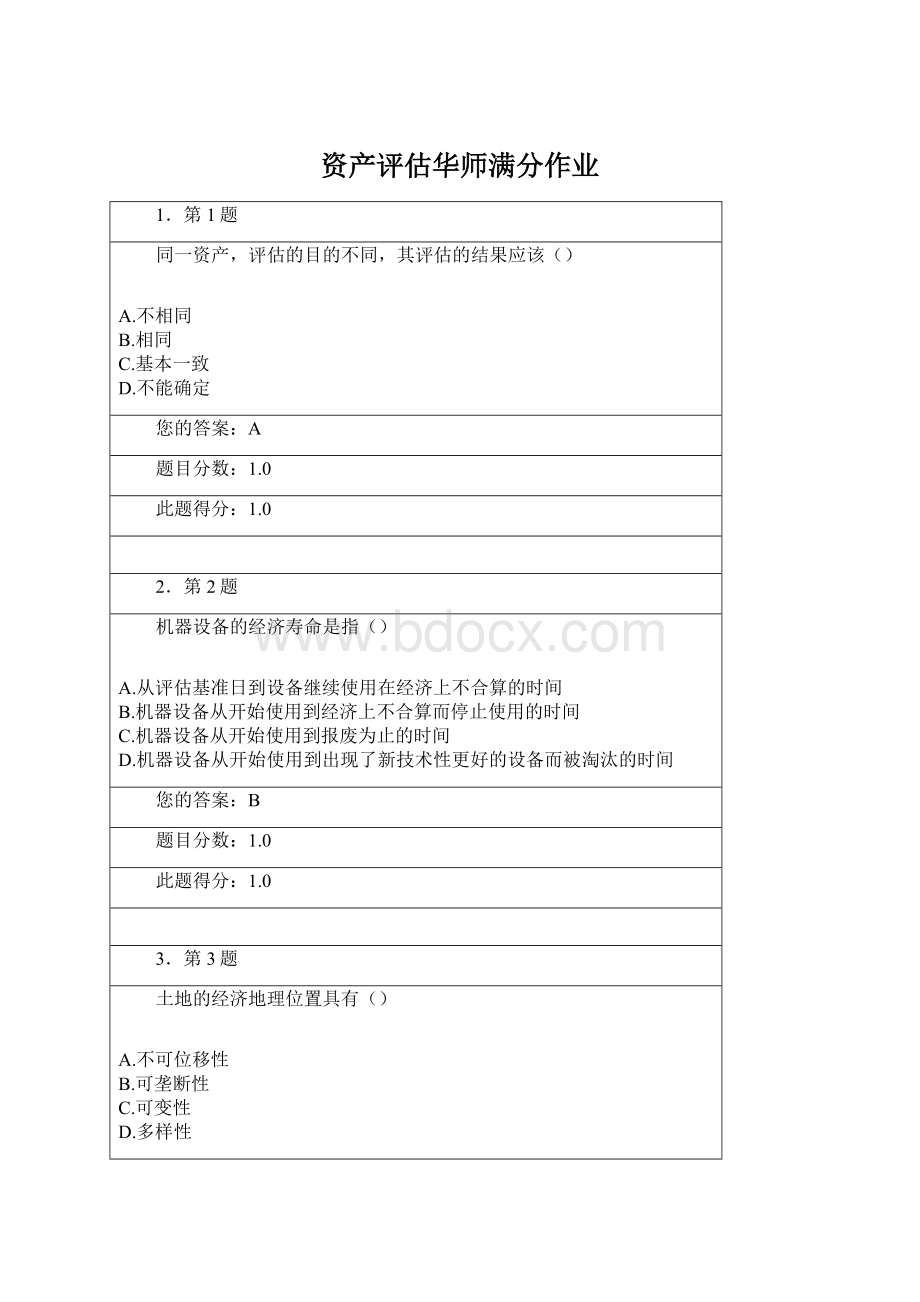 资产评估华师满分作业.docx_第1页