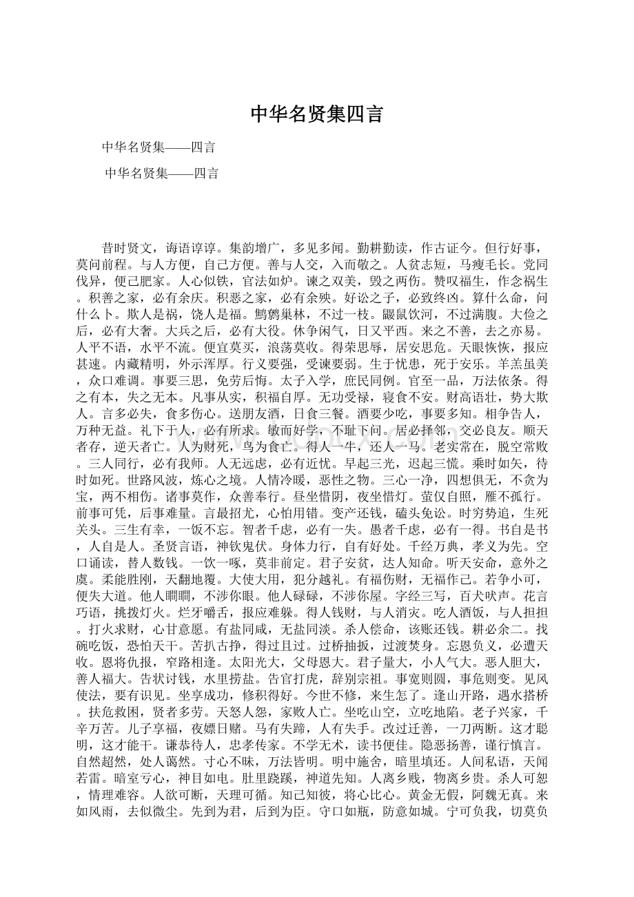 中华名贤集四言.docx_第1页