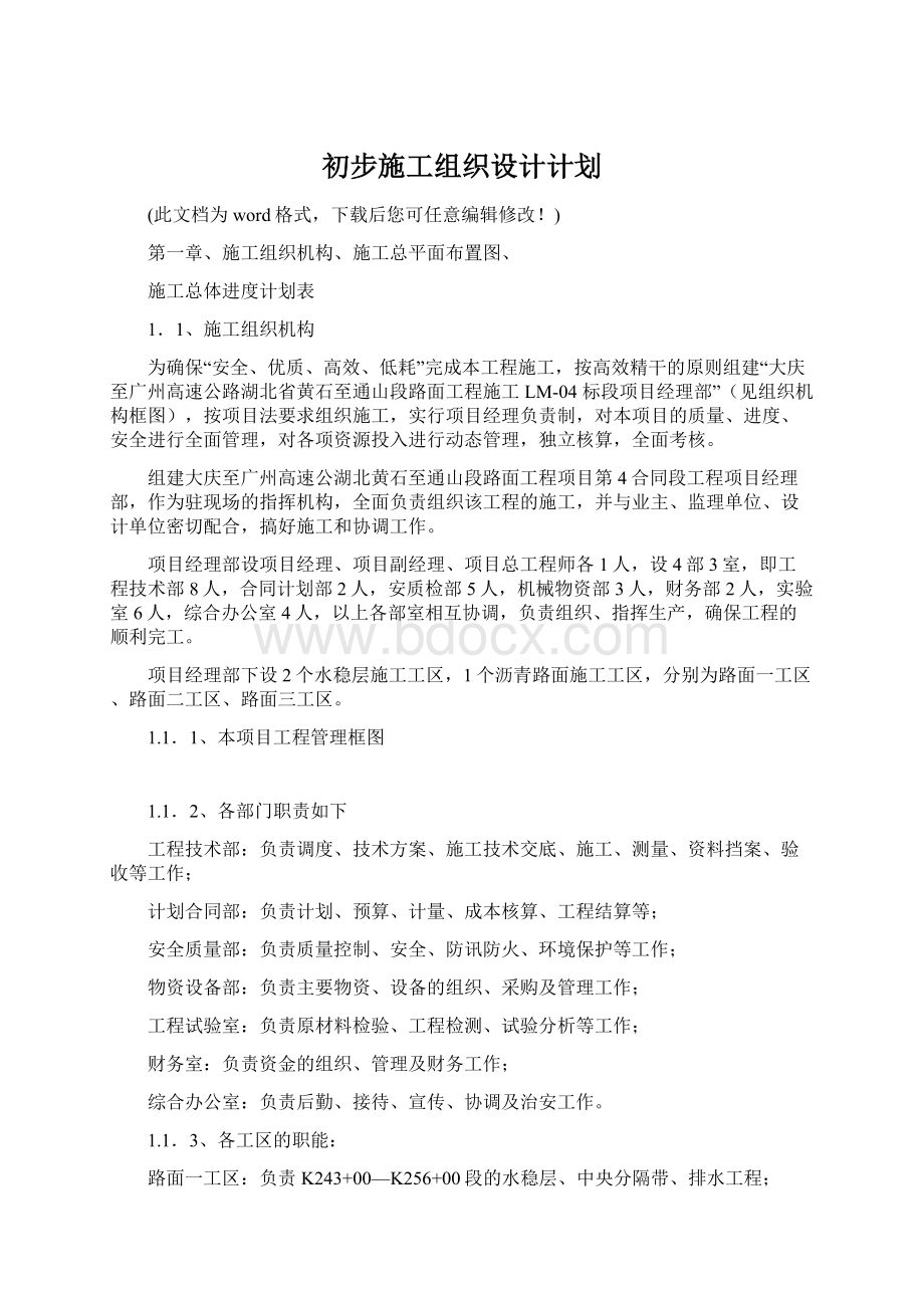 初步施工组织设计计划Word格式文档下载.docx_第1页