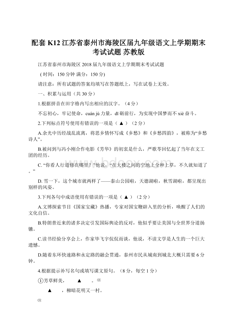 配套K12江苏省泰州市海陵区届九年级语文上学期期末考试试题 苏教版Word格式文档下载.docx