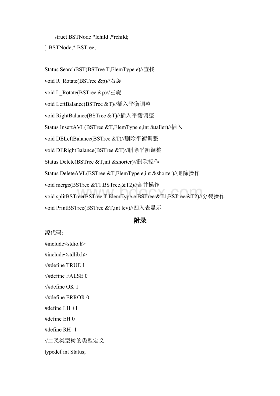 数据结构 平衡二叉树的操作演示.docx_第3页