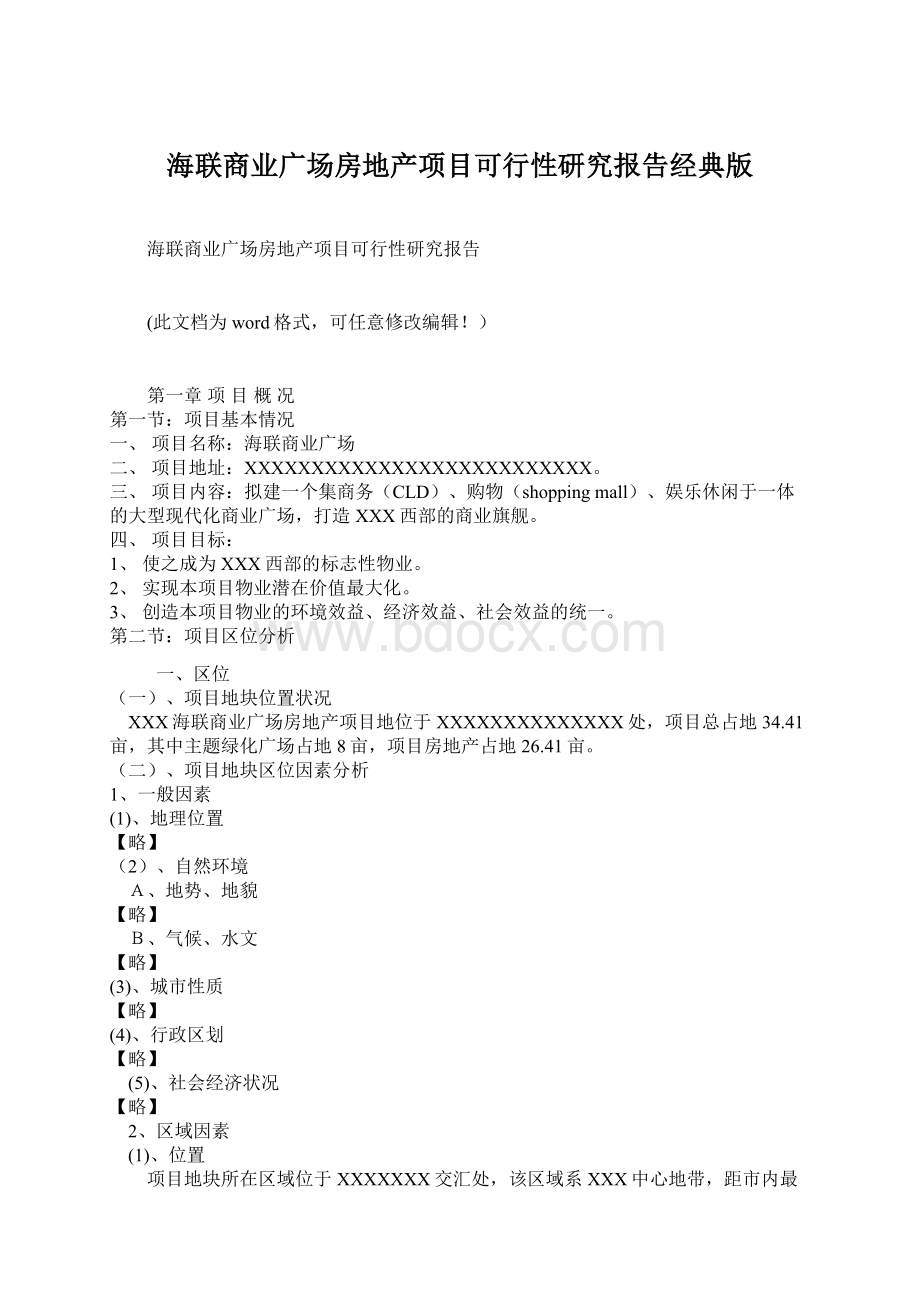 海联商业广场房地产项目可行性研究报告经典版Word文件下载.docx_第1页