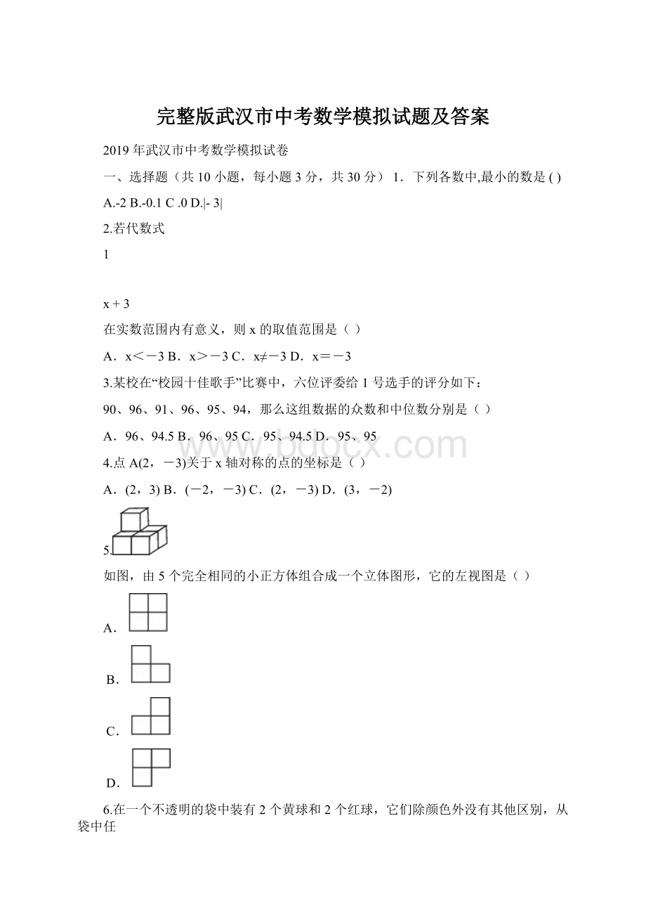 完整版武汉市中考数学模拟试题及答案.docx_第1页