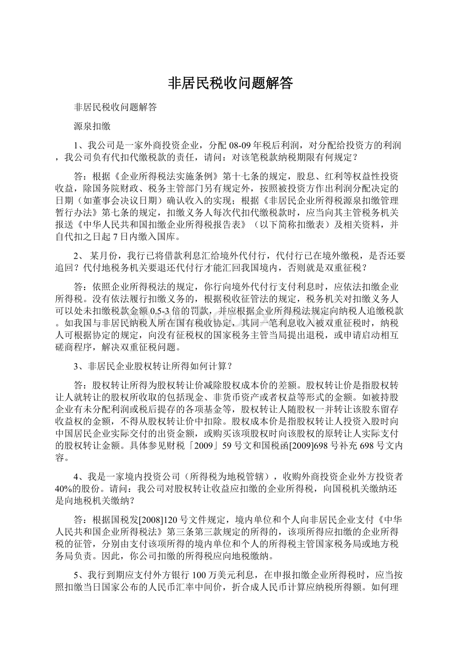 非居民税收问题解答Word文件下载.docx