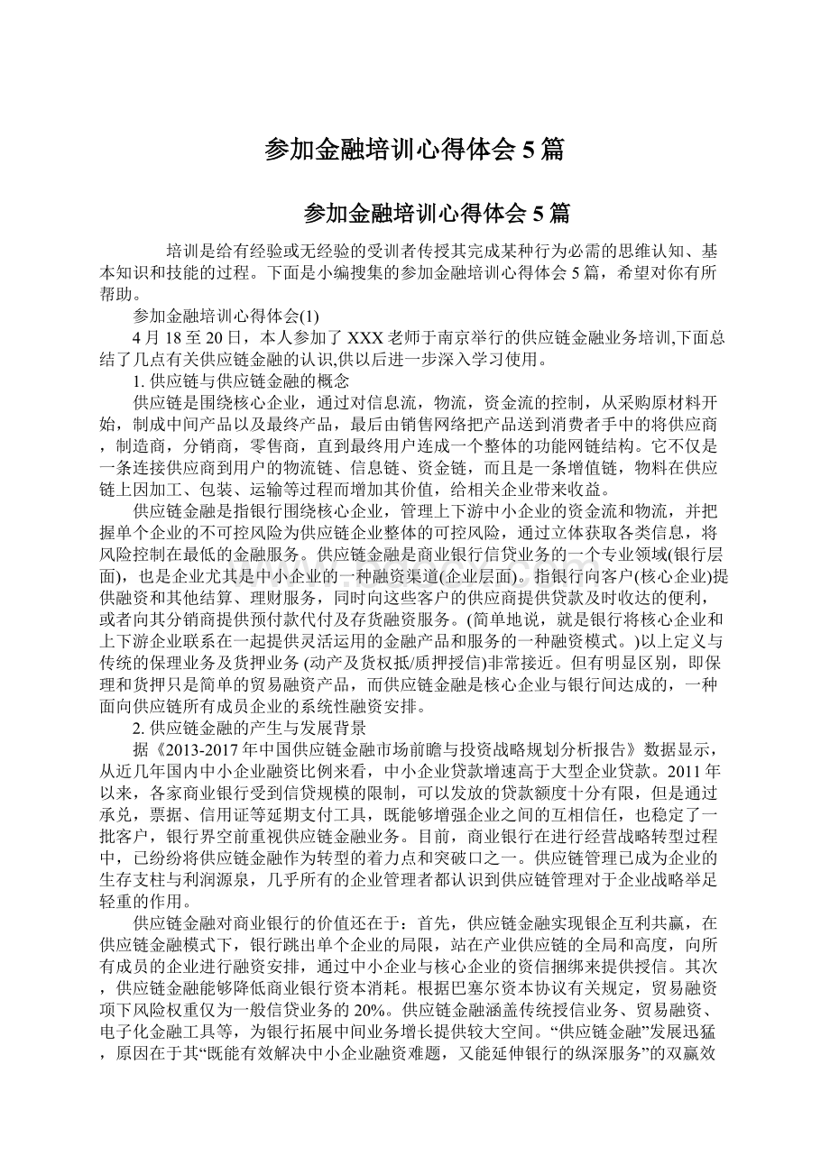 参加金融培训心得体会5篇.docx