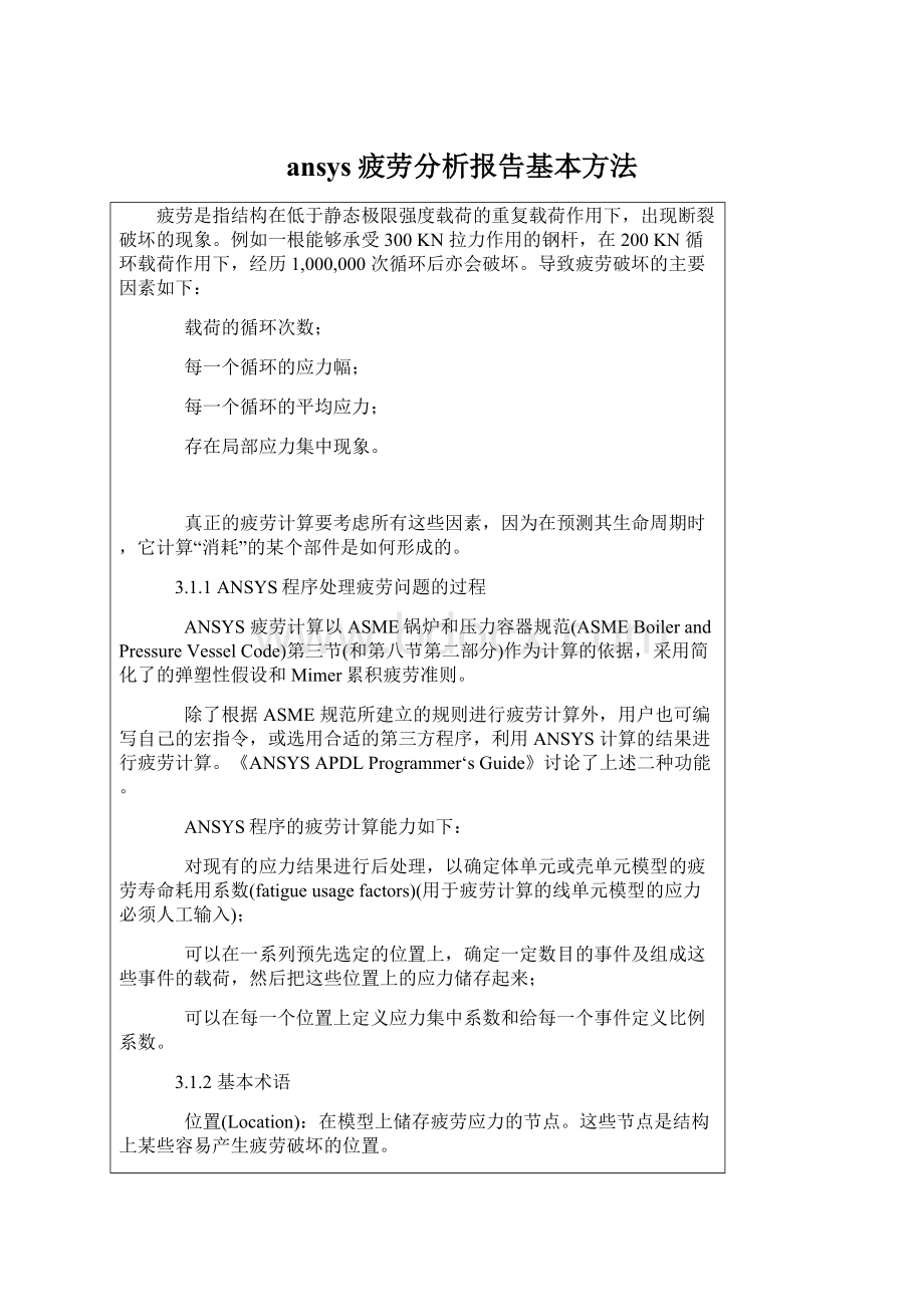 ansys疲劳分析报告基本方法.docx