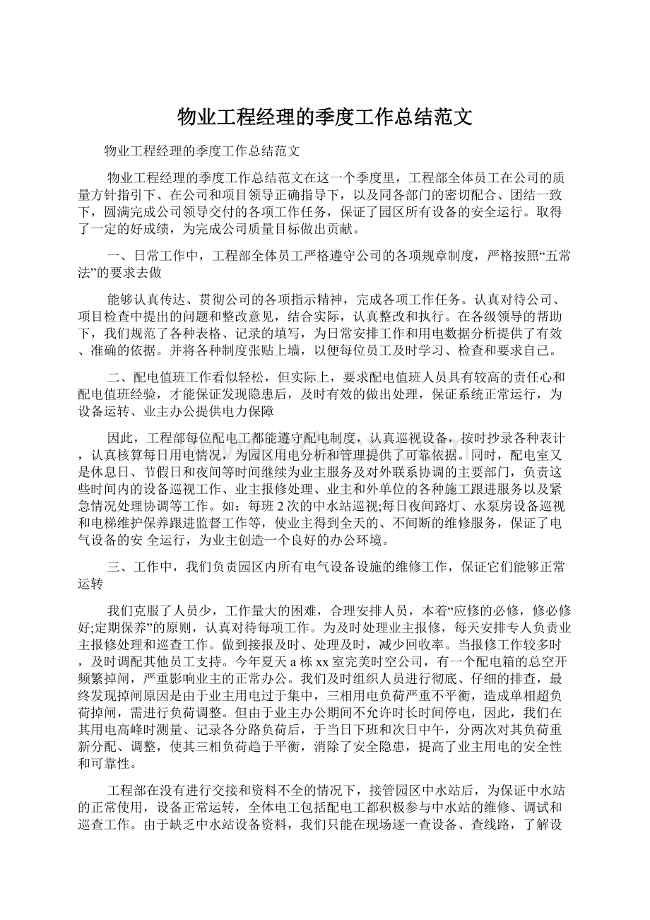 物业工程经理的季度工作总结范文Word文档下载推荐.docx_第1页