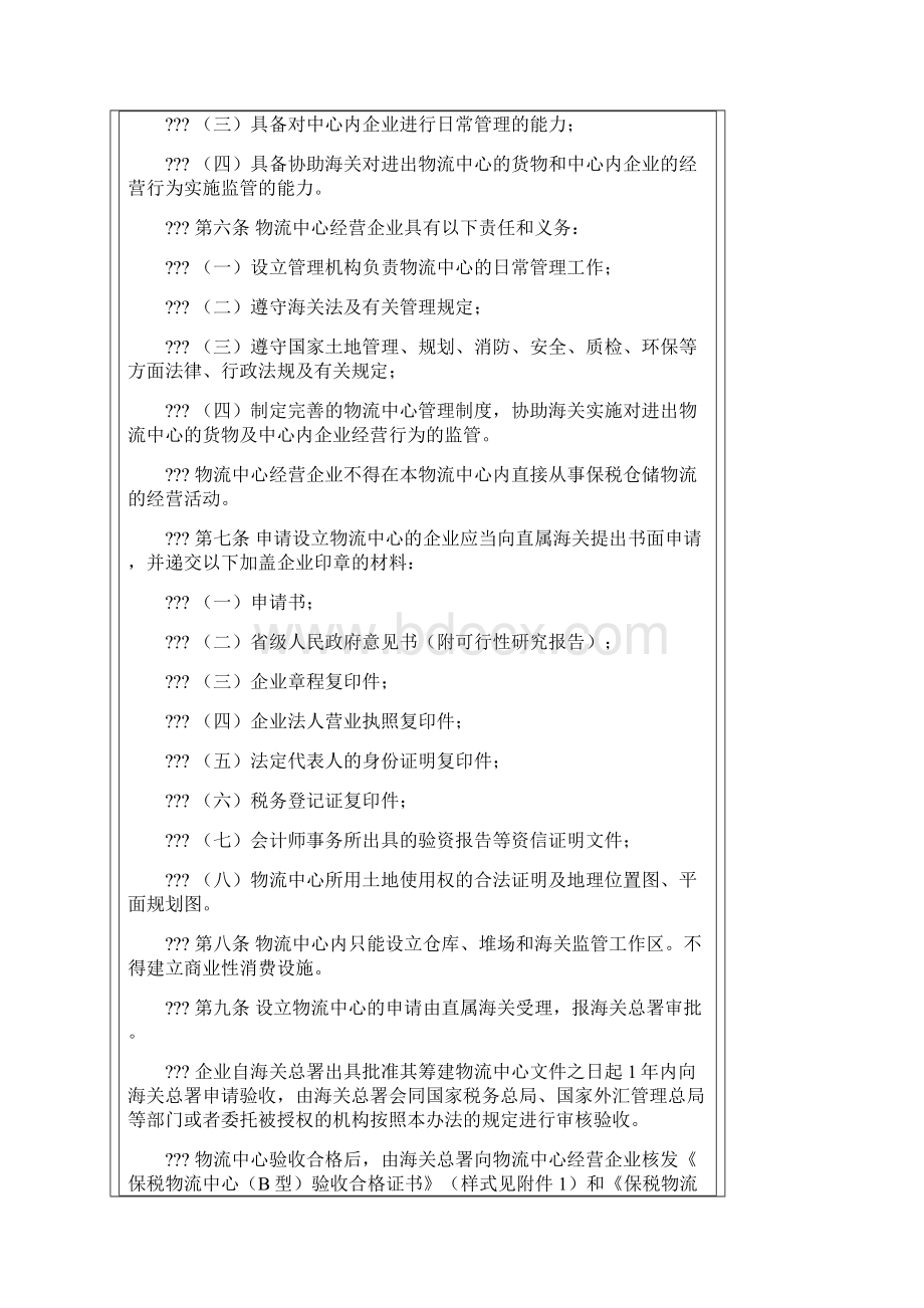 中华人民共和国海关对保税物流中心B型的暂行管理办法.docx_第3页