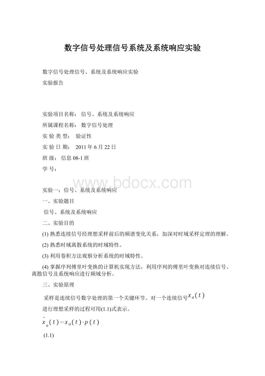 数字信号处理信号系统及系统响应实验.docx