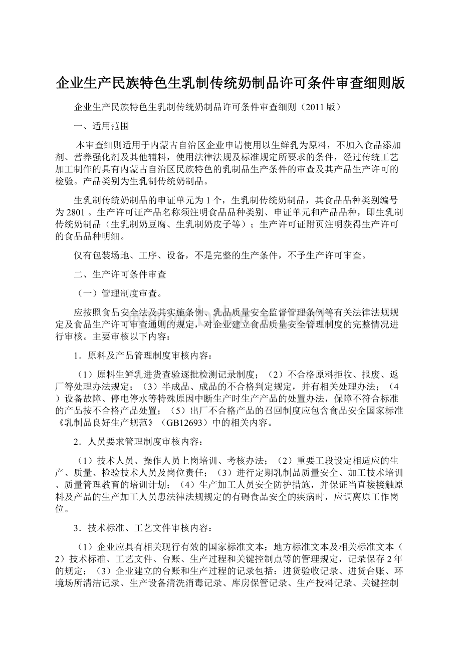 企业生产民族特色生乳制传统奶制品许可条件审查细则版.docx_第1页