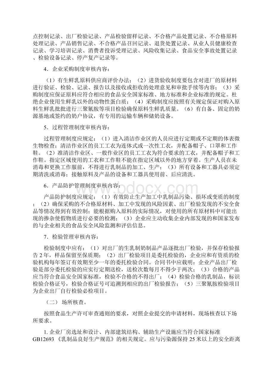 企业生产民族特色生乳制传统奶制品许可条件审查细则版.docx_第2页