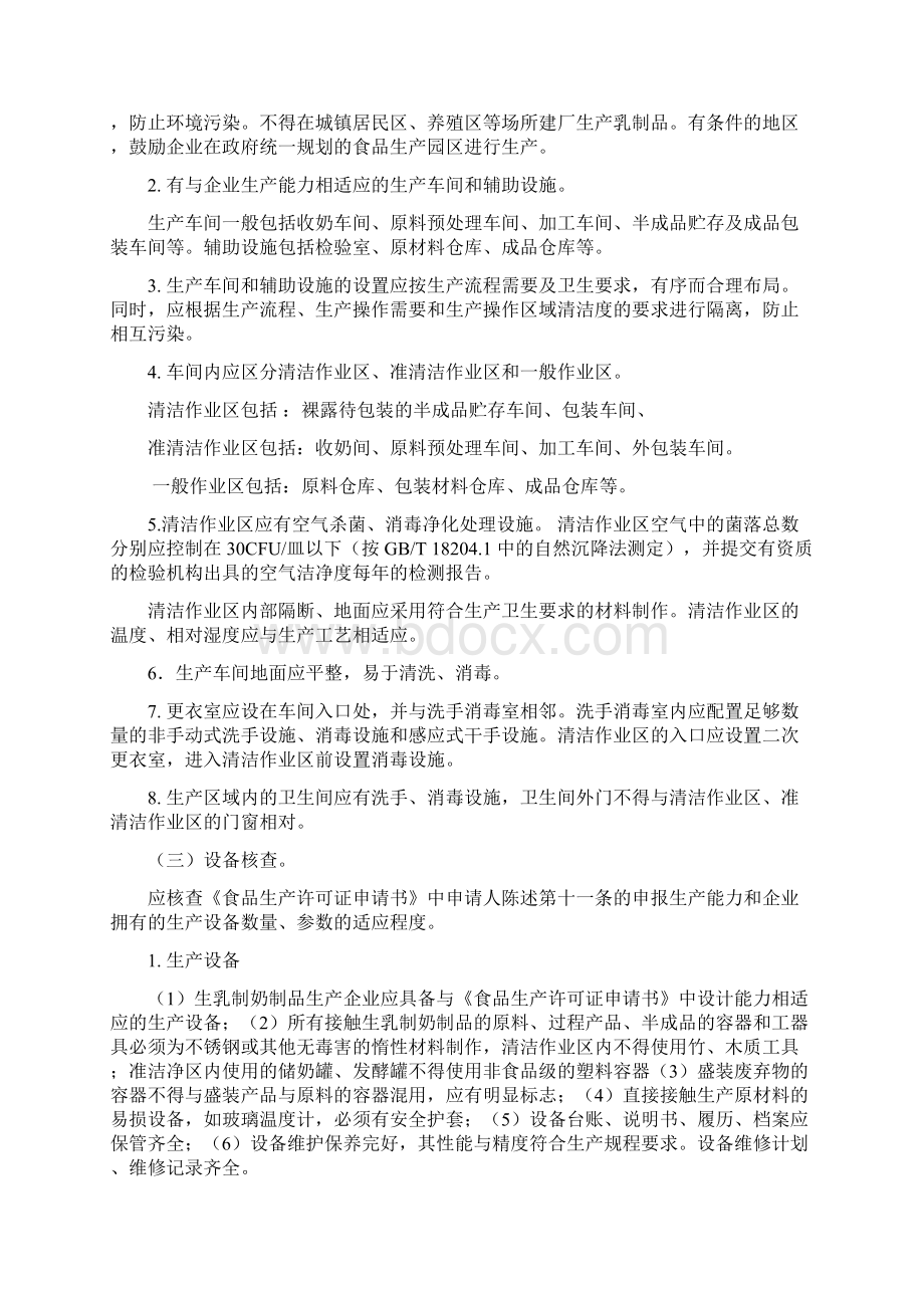 企业生产民族特色生乳制传统奶制品许可条件审查细则版Word下载.docx_第3页