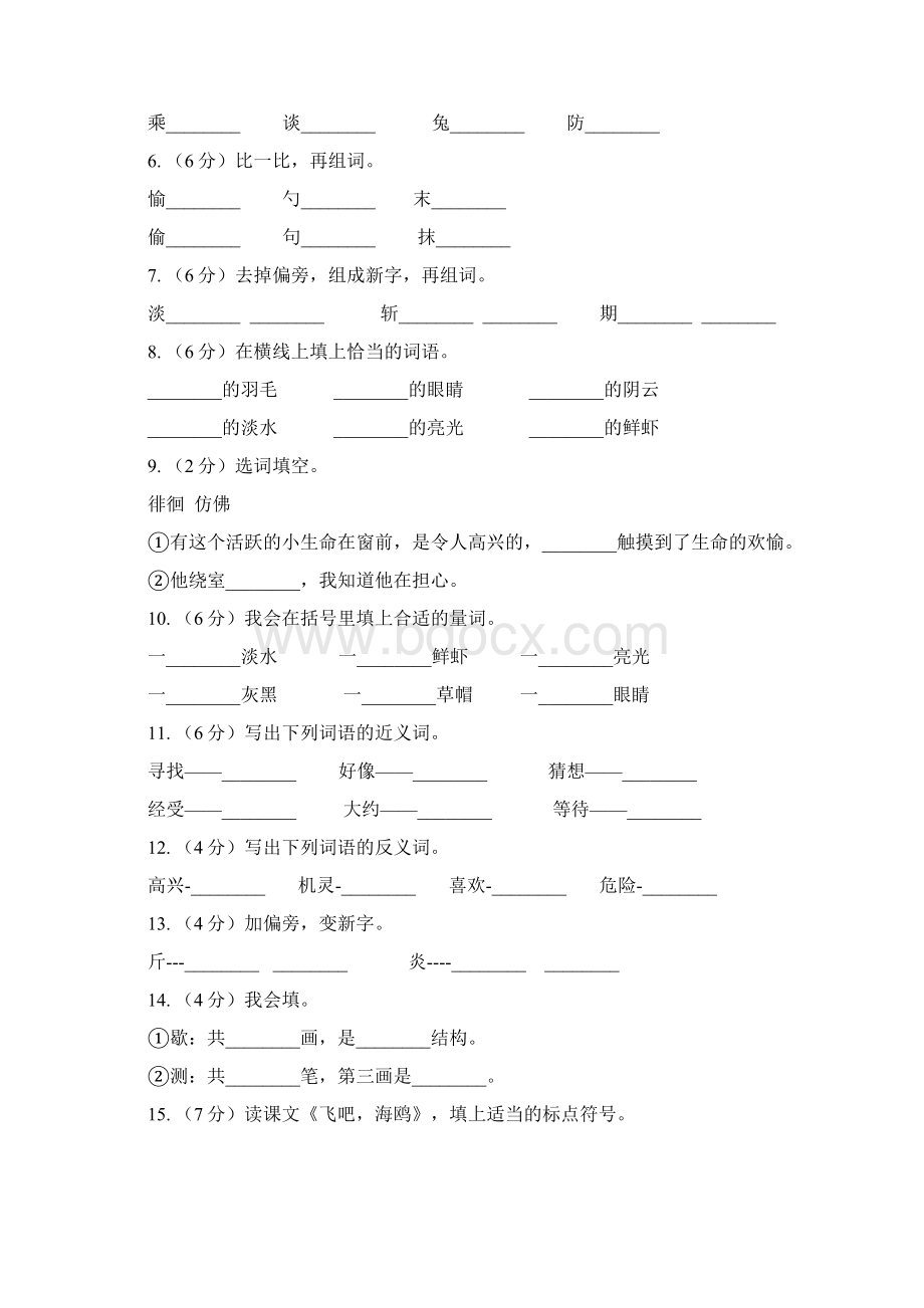 语文S版三年级下册第二单元第6课《飞吧海鸥》同步练习II卷.docx_第2页