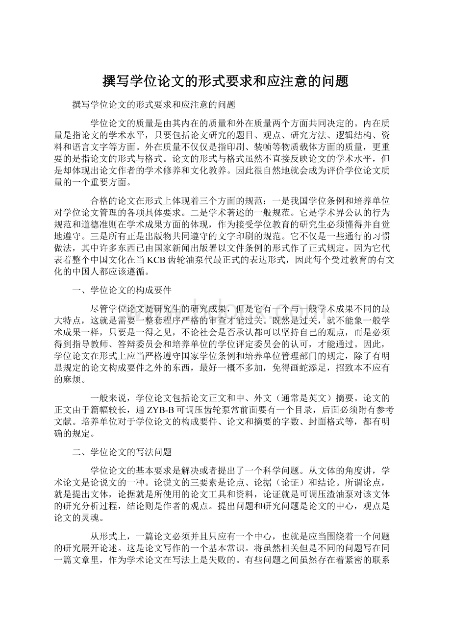 撰写学位论文的形式要求和应注意的问题.docx_第1页