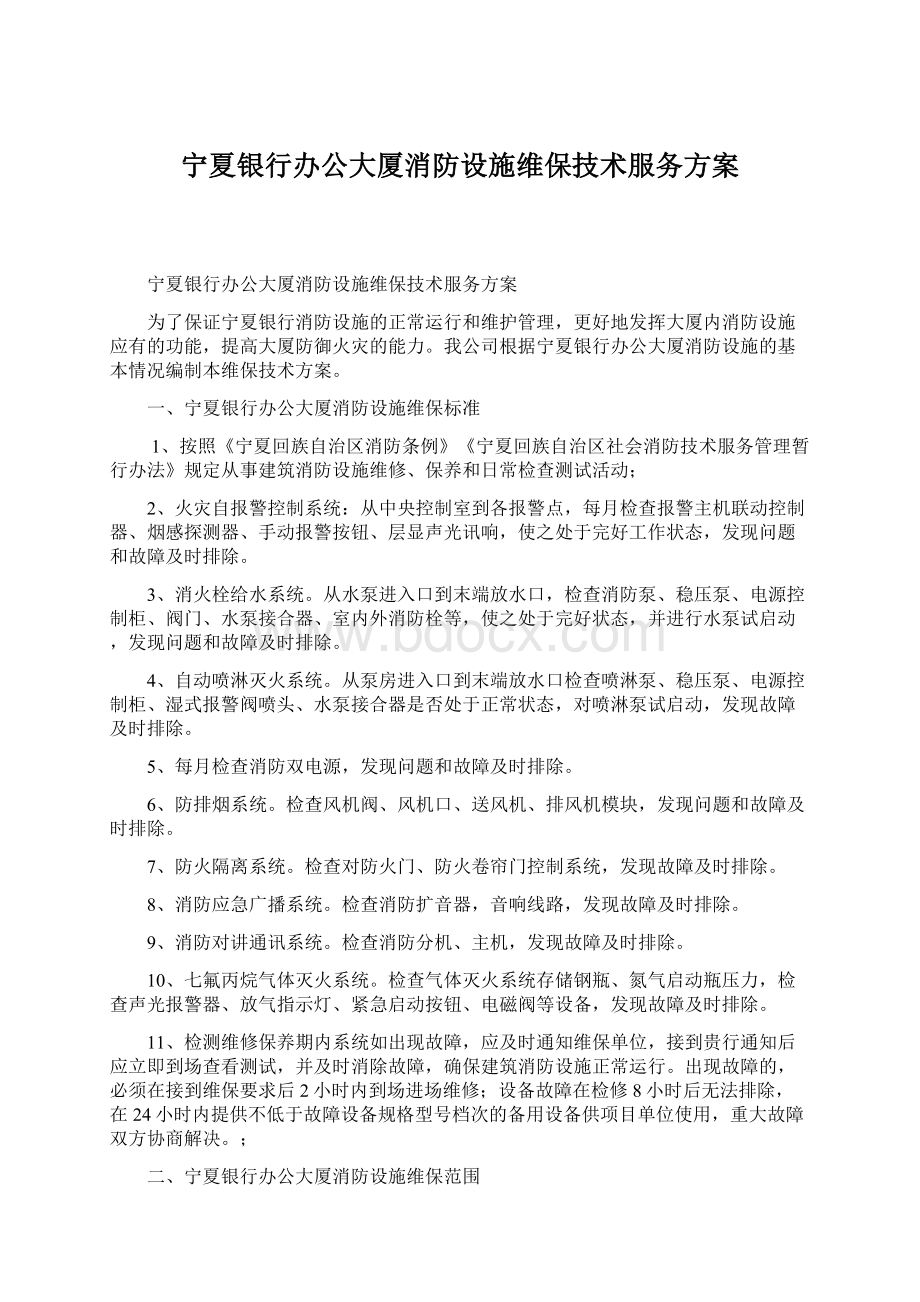 宁夏银行办公大厦消防设施维保技术服务方案.docx