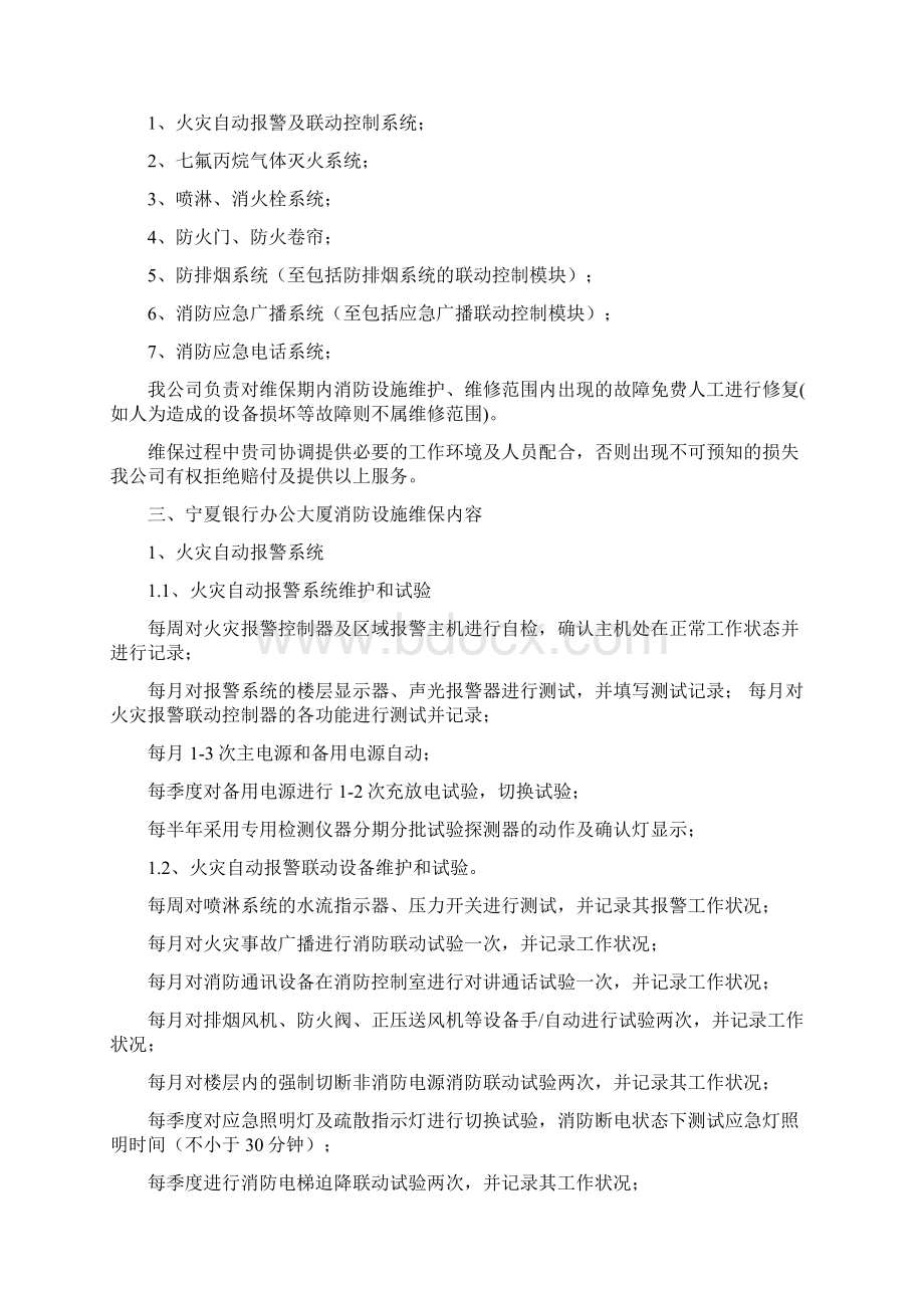 宁夏银行办公大厦消防设施维保技术服务方案.docx_第2页