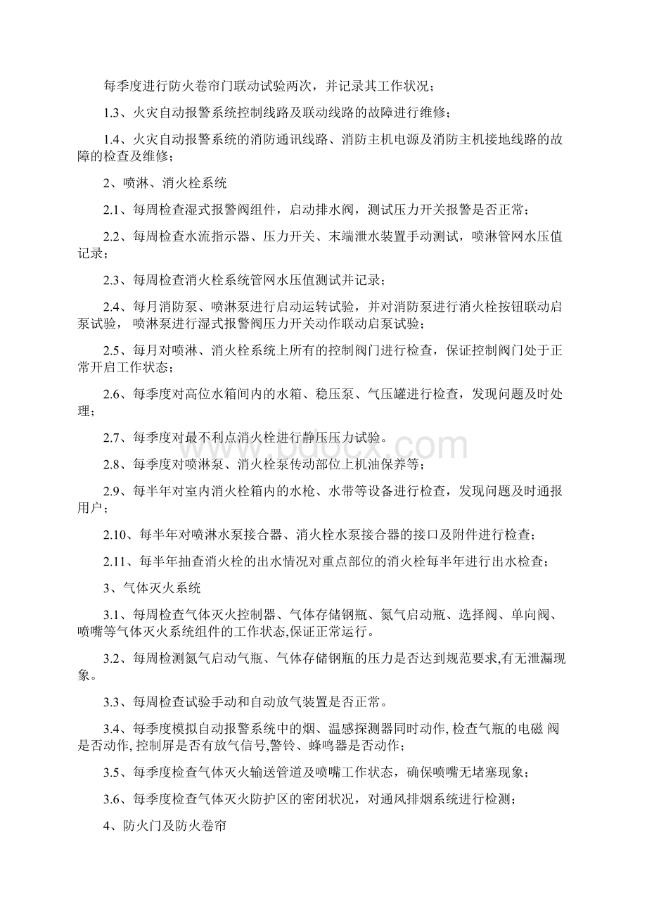 宁夏银行办公大厦消防设施维保技术服务方案.docx_第3页