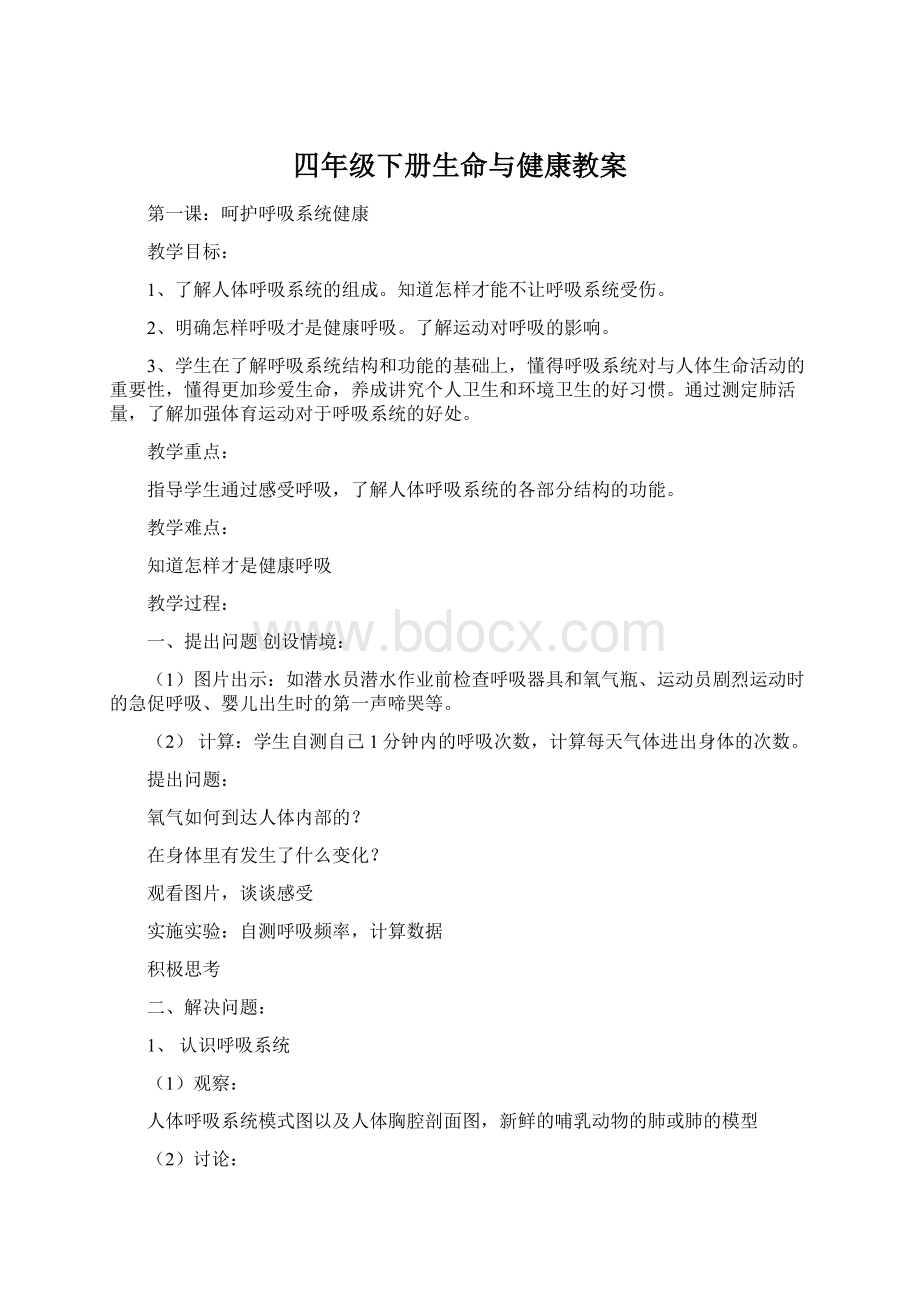 四年级下册生命与健康教案Word格式文档下载.docx_第1页