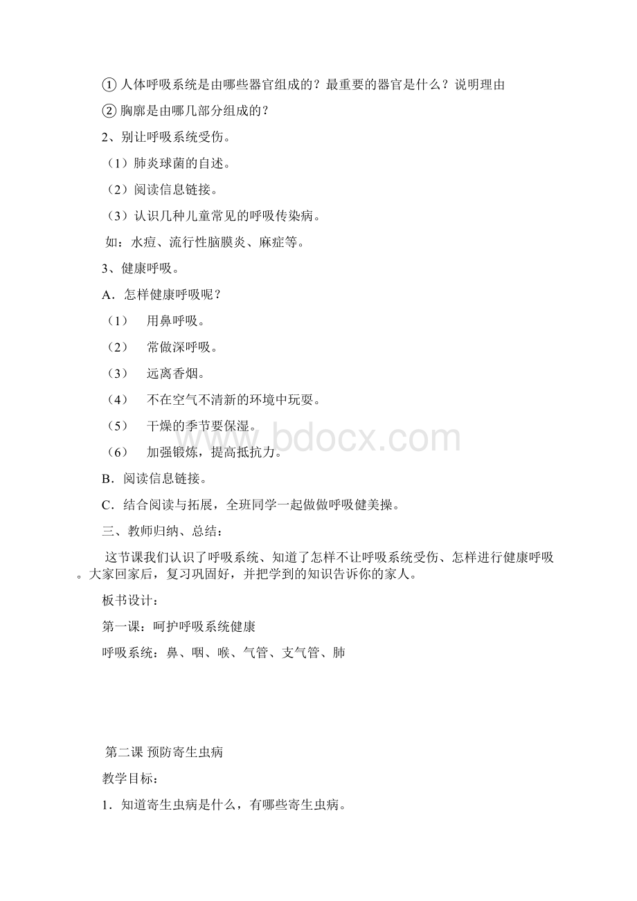 四年级下册生命与健康教案Word格式文档下载.docx_第2页