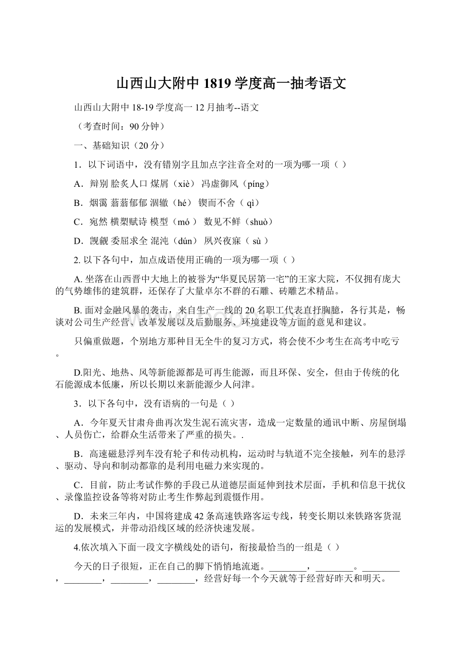 山西山大附中1819学度高一抽考语文文档格式.docx