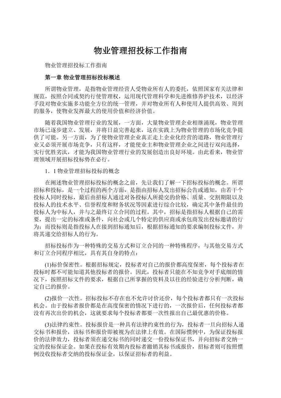 物业管理招投标工作指南.docx