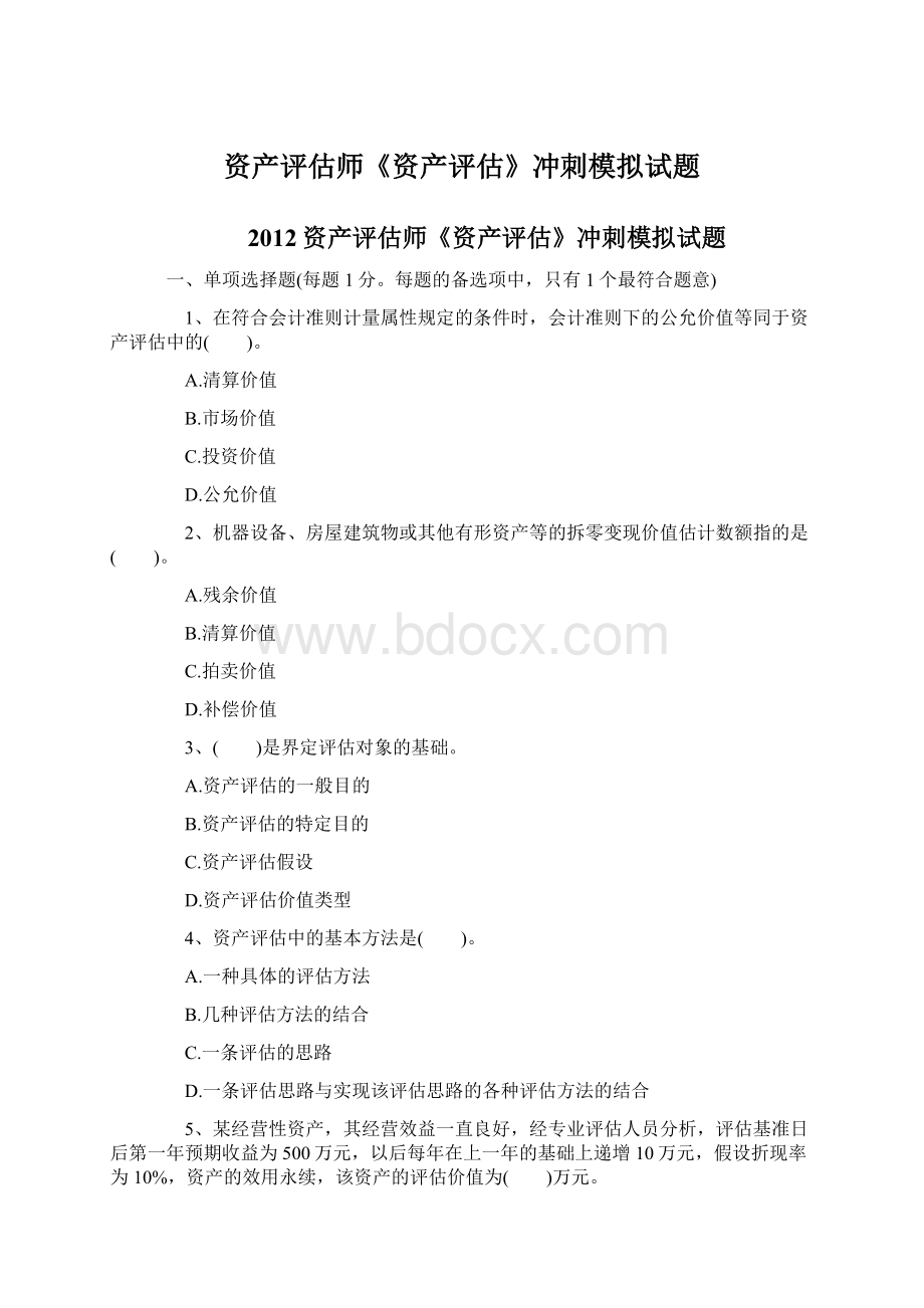 资产评估师《资产评估》冲刺模拟试题Word文档格式.docx