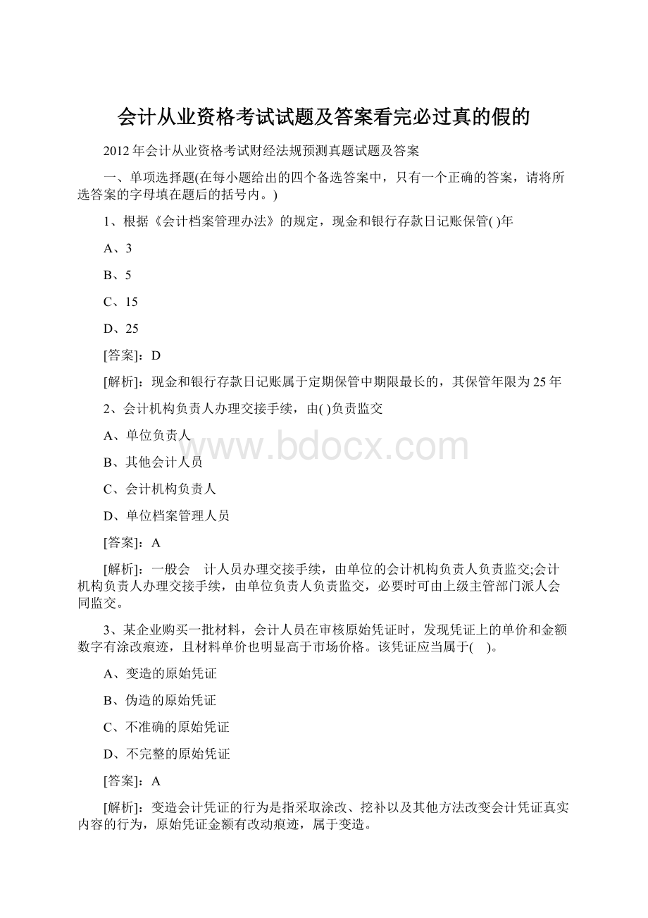 会计从业资格考试试题及答案看完必过真的假的.docx