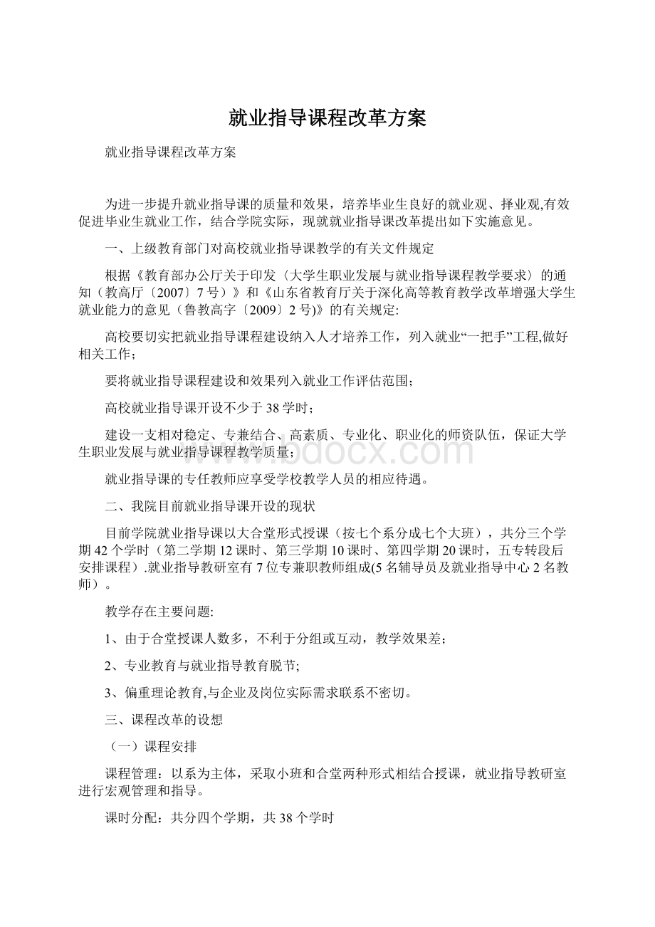 就业指导课程改革方案.docx_第1页