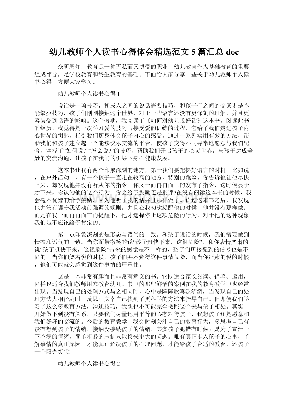 幼儿教师个人读书心得体会精选范文5篇汇总docWord文件下载.docx