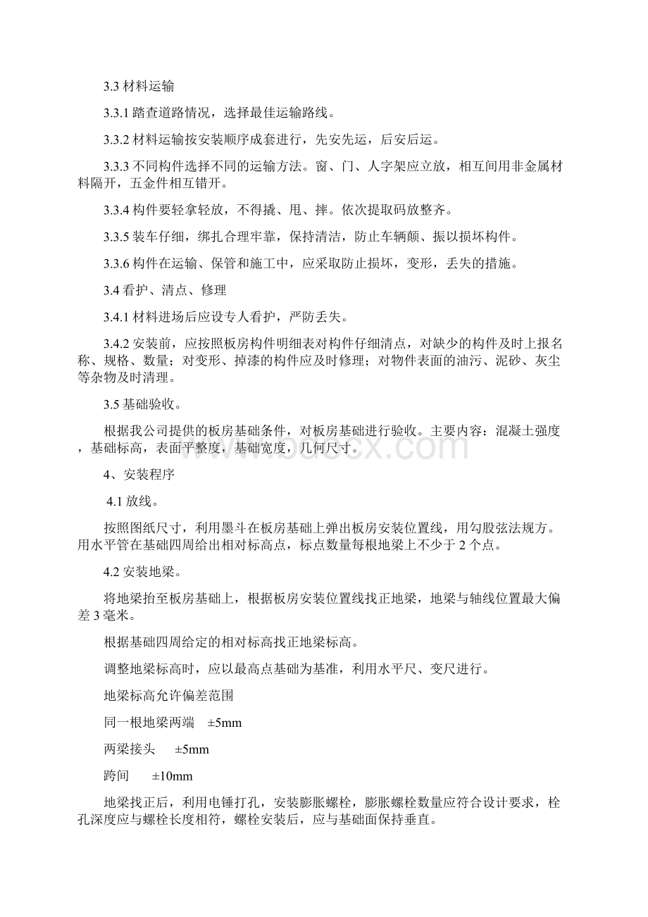 活动板房施工方案Word文件下载.docx_第2页