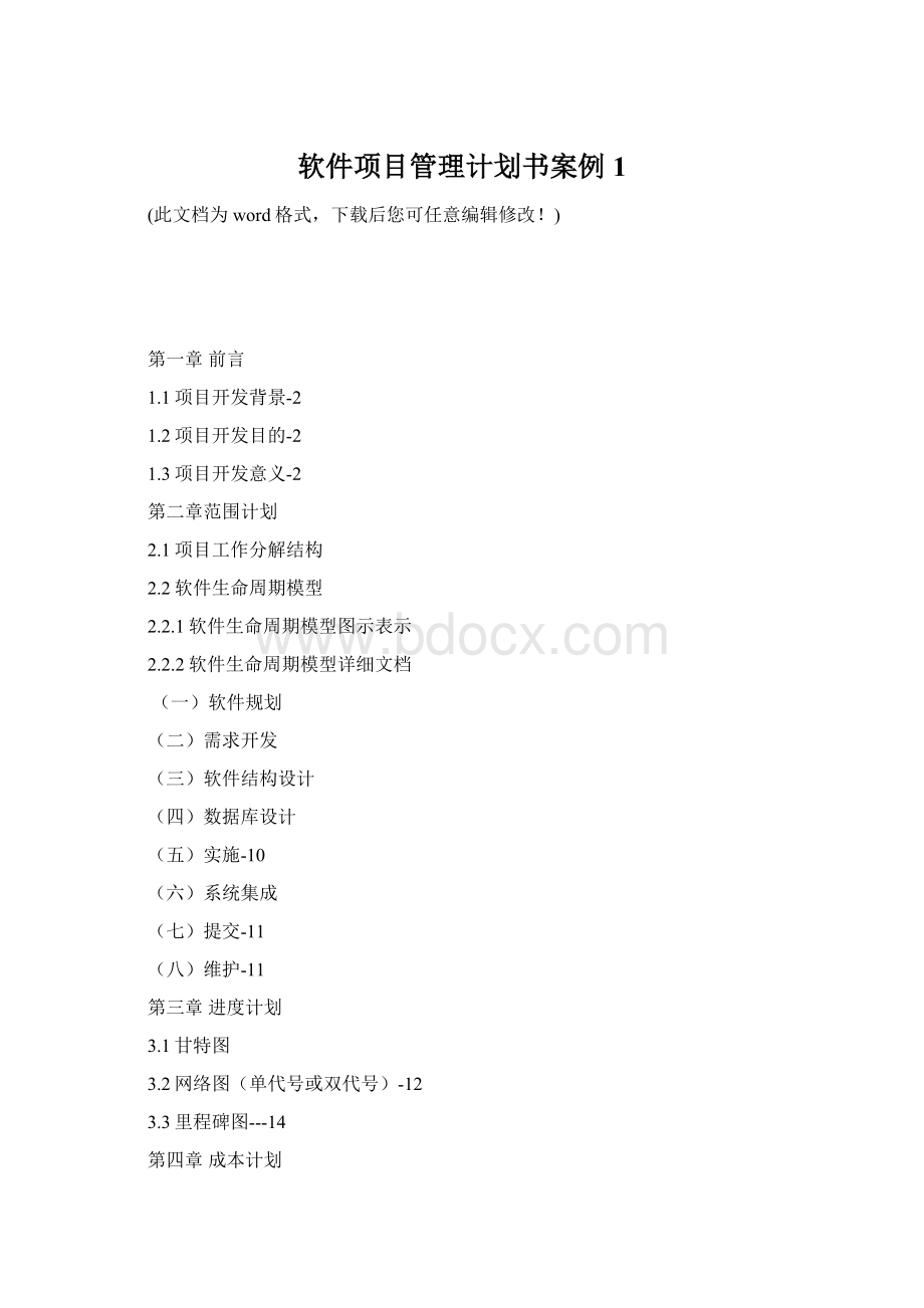 软件项目管理计划书案例1.docx