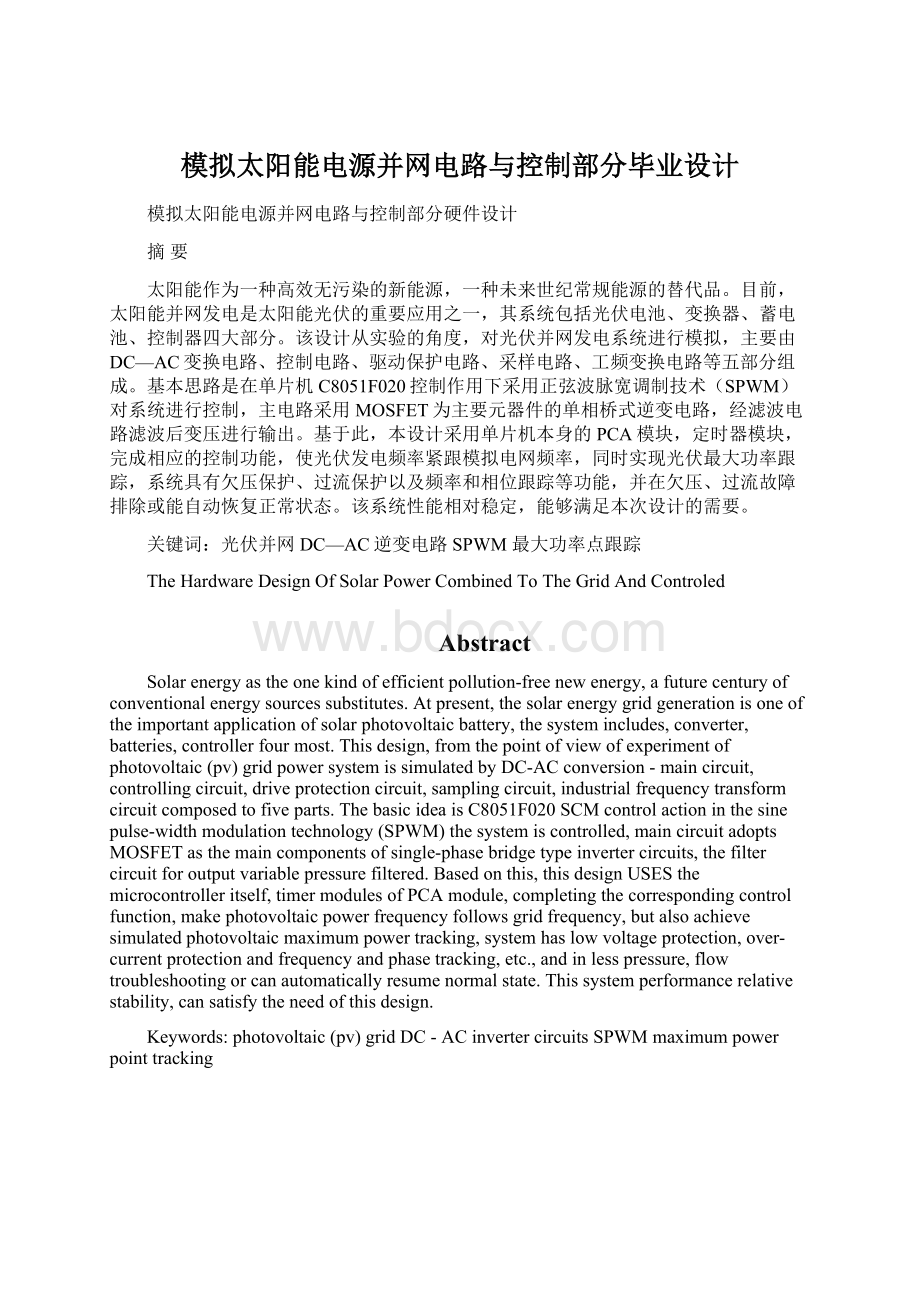 模拟太阳能电源并网电路与控制部分毕业设计Word文档下载推荐.docx