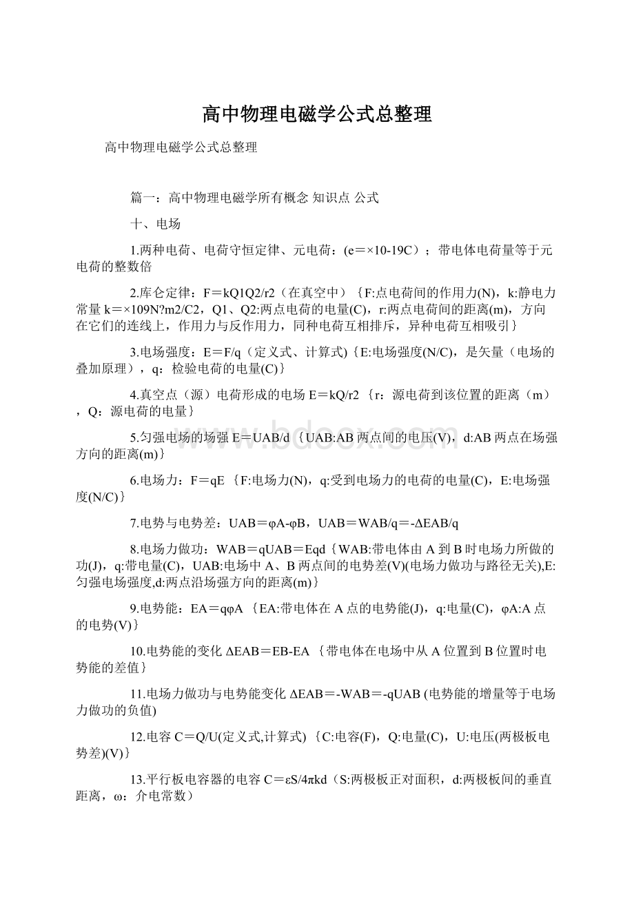 高中物理电磁学公式总整理Word下载.docx