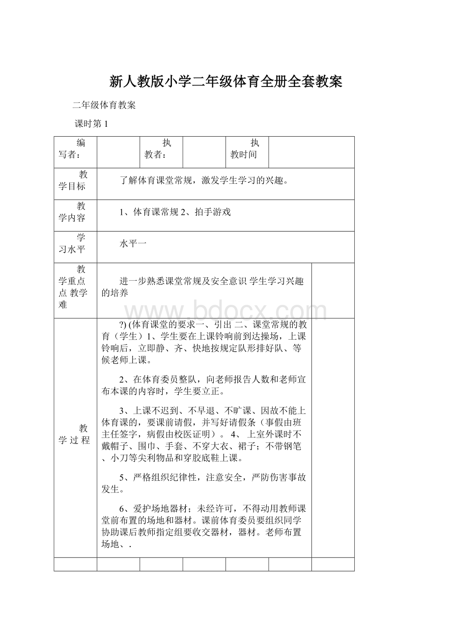 新人教版小学二年级体育全册全套教案.docx